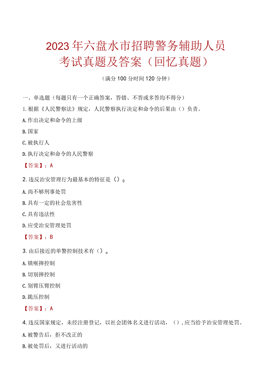 2023年六盘水市招聘警务辅助人员考试真题及答案.docx_第1页