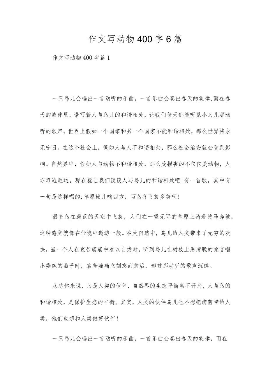 作文写动物400字6篇.docx_第1页