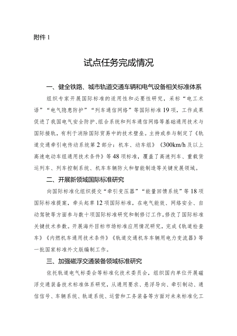 中国中车集团有限公司轨道交通装备国际标准研究交通强国建设试点任务的验收附件1：试点任务完成情况、2试点任务取得的典型经验、3：试点任务.docx_第1页