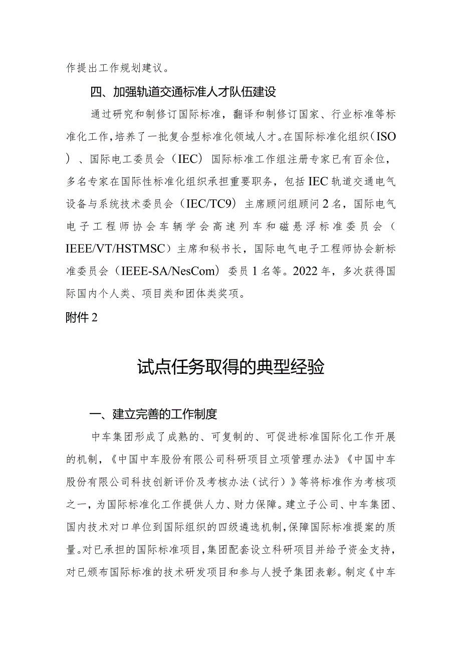 中国中车集团有限公司轨道交通装备国际标准研究交通强国建设试点任务的验收附件1：试点任务完成情况、2试点任务取得的典型经验、3：试点任务.docx_第2页