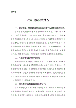 中国中车集团有限公司轨道交通装备国际标准研究交通强国建设试点任务的验收附件1：试点任务完成情况、2试点任务取得的典型经验、3：试点任务.docx