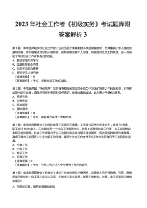 2023年社会工作者《初级实务》考试题库附答案解析3.docx