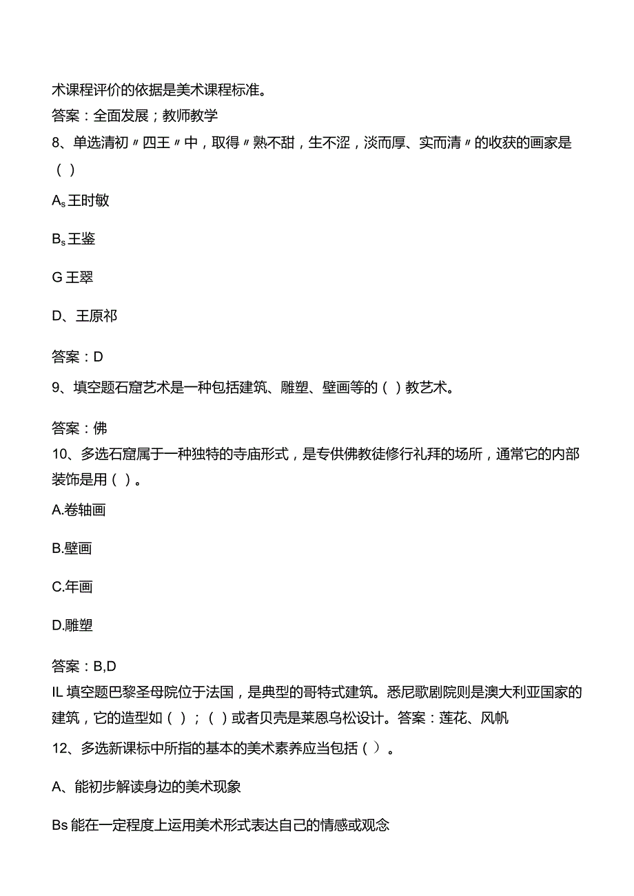 中小学美术教师考试题.docx_第2页