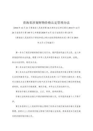 《青海省涉案财物价格认定管理办法》（根据2020年6月12日省政府令第125号《青海省人民政府关于修改和废止部分省政府规章的决定》修订）.docx