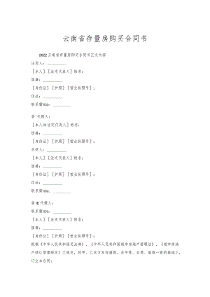 云南省存量房购买合同书.docx