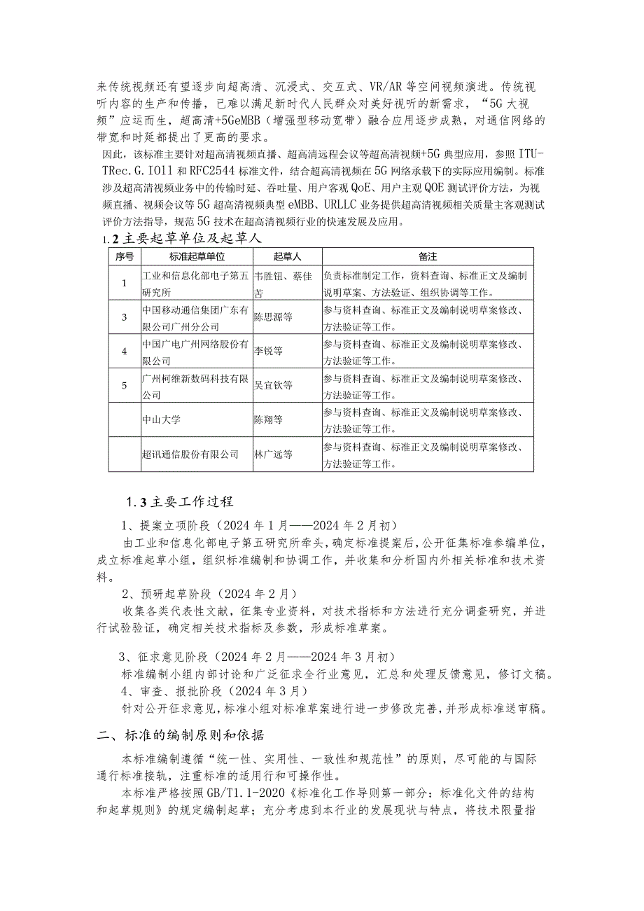 5G网络承载的超高清视频质量测试方法编制说明.docx_第2页