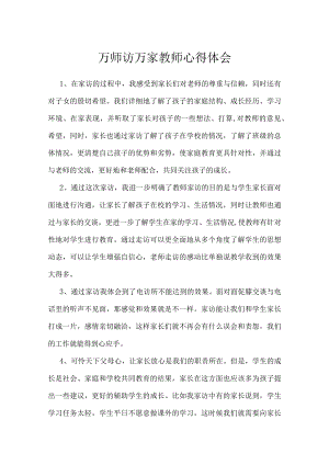 万师访万家教师心得体会.docx