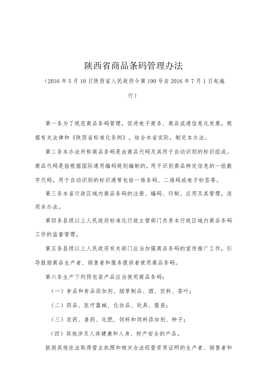 《陕西省商品条码管理办法》（2016年5月10日陕西省人民政府令第190号）.docx_第1页