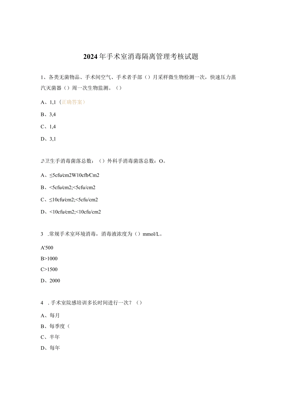 2024年手术室消毒隔离管理考核试题.docx_第1页