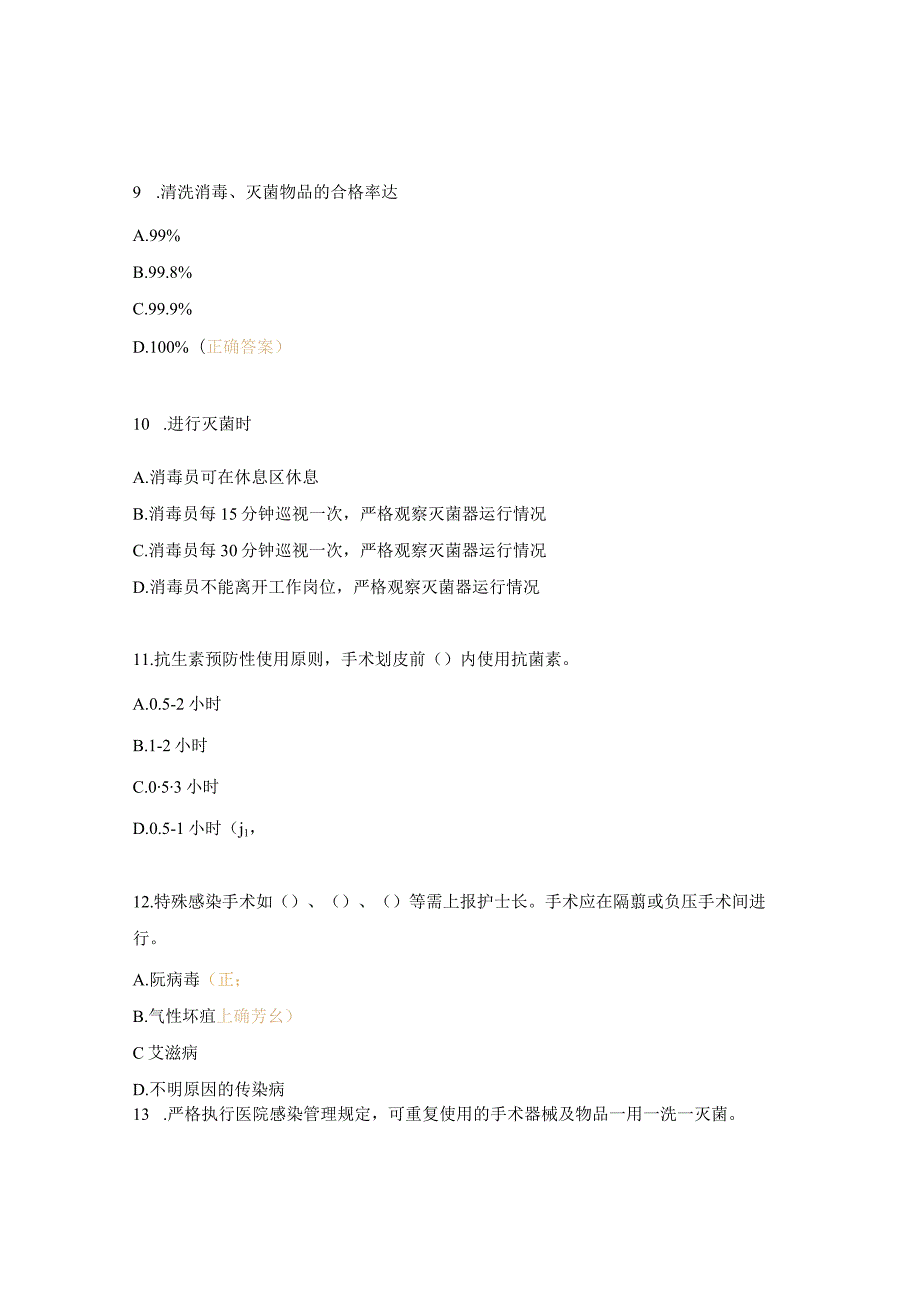 2024年手术室消毒隔离管理考核试题.docx_第3页