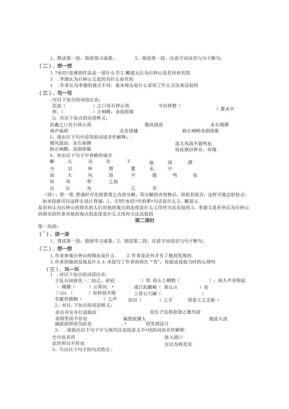 【石钟山记】教学案一体化.docx_第2页