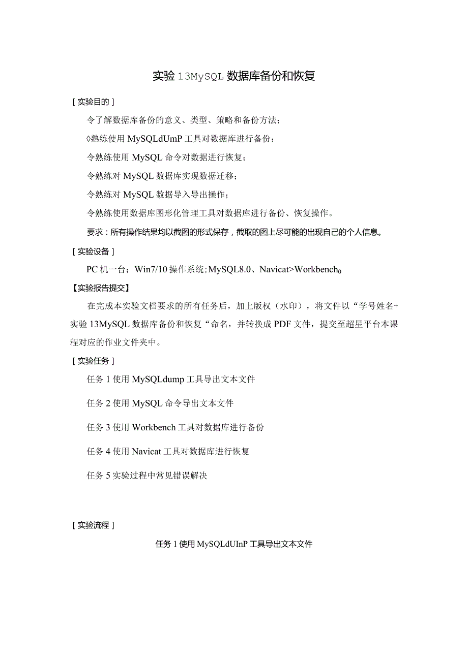 《MySQL数据原理与应用》实验报告实验13MySQL数据库备份和恢复.docx_第1页