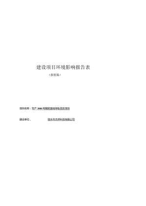 丽水市杰祥科技有限公司年产3000吨精密直线导轨技改项目环境影响报告表.docx