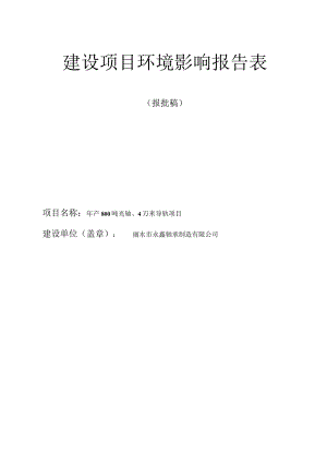 丽水市永鑫轴承制造有限公司年产800吨光轴、4万米导轨项目环境影响报告表.docx