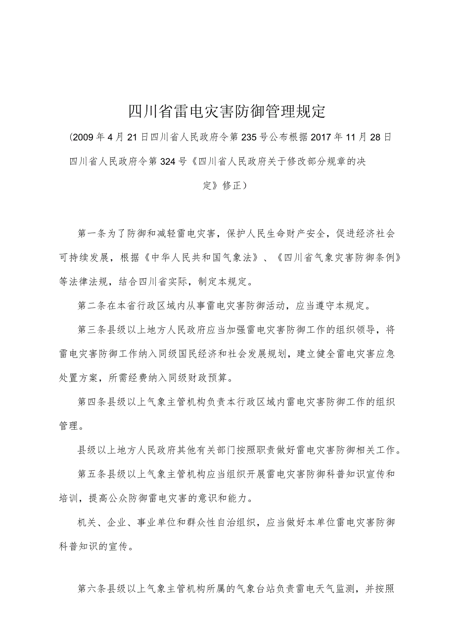 《四川省雷电灾害防御管理规定》（根据2017年11月28日四川省人民政府令第324号《四川省人民政府关于修改部分规章的决定》修正）.docx_第1页