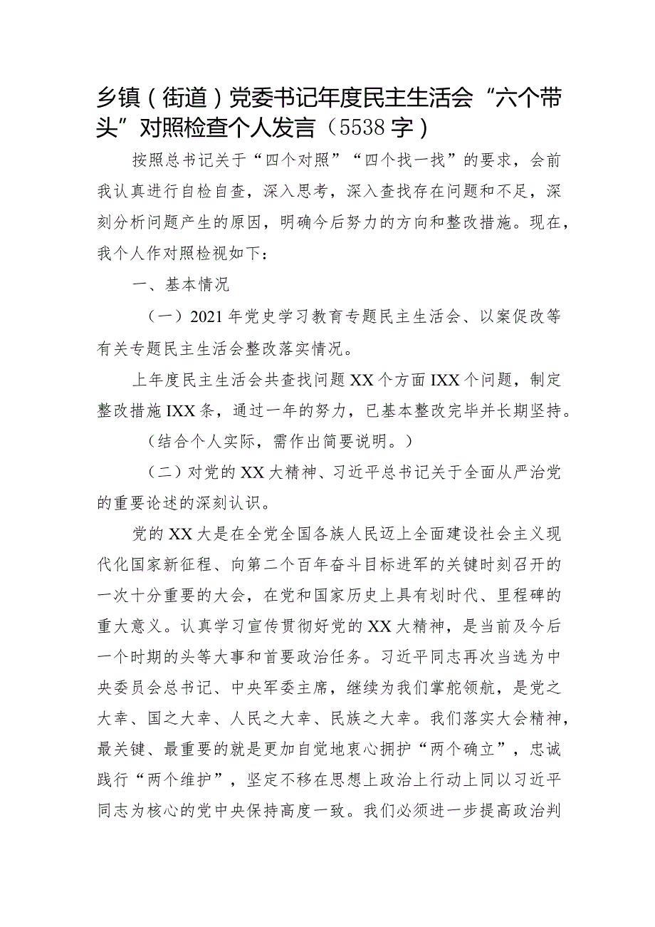 乡镇（街道）党委书记年度民主生活会“六个带头”对照检查个人发言【】.docx_第1页