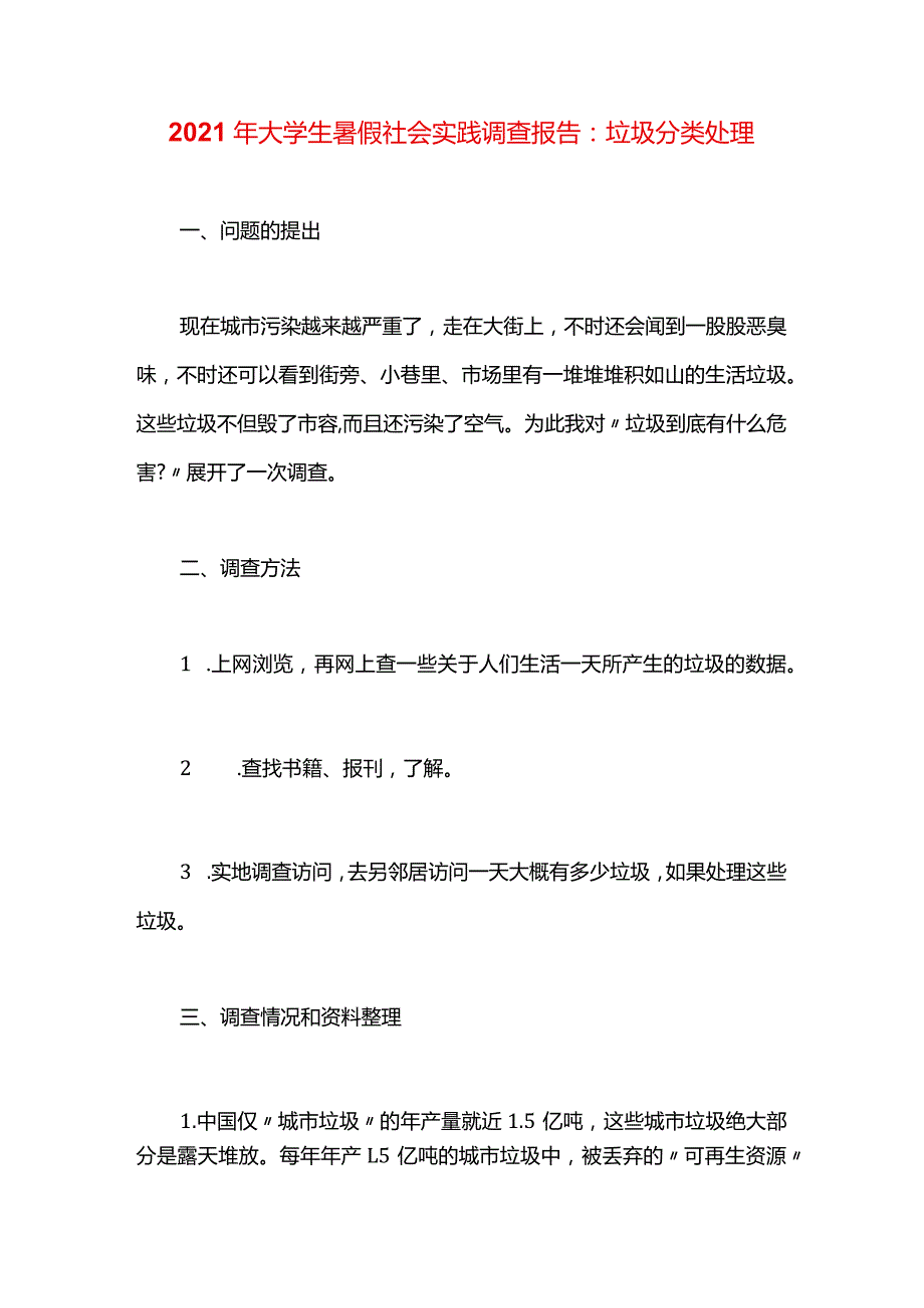 2021年大学生暑假社会实践调查报告：垃圾分类处理.docx_第1页