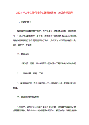 2021年大学生暑假社会实践调查报告：垃圾分类处理.docx