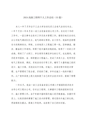 2024高级工程师个人工作总结（33篇）.docx