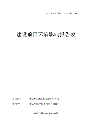 中大房地产集团南昌有限公司中大_青山湖东园3#地块项目环评报告.docx