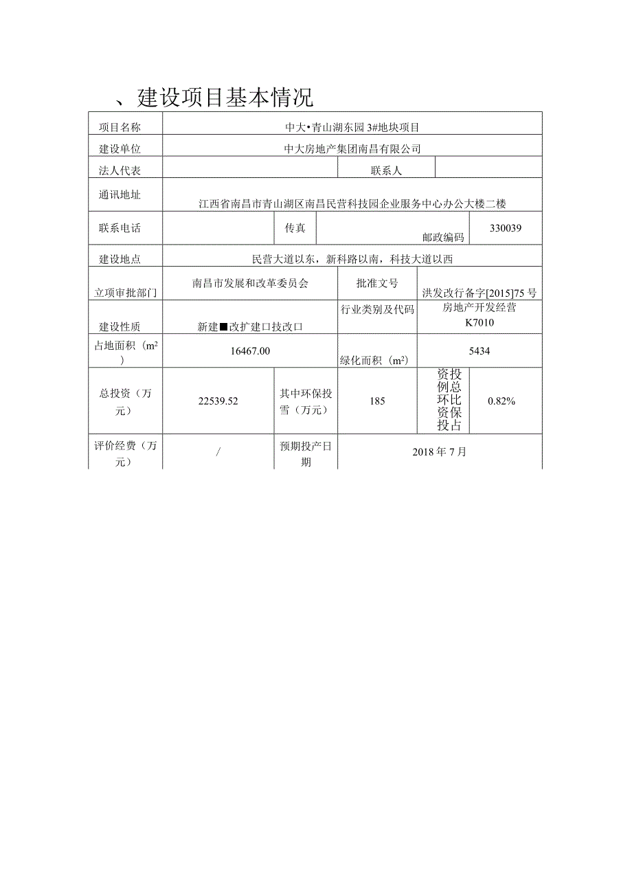 中大房地产集团南昌有限公司中大_青山湖东园3#地块项目环评报告.docx_第3页