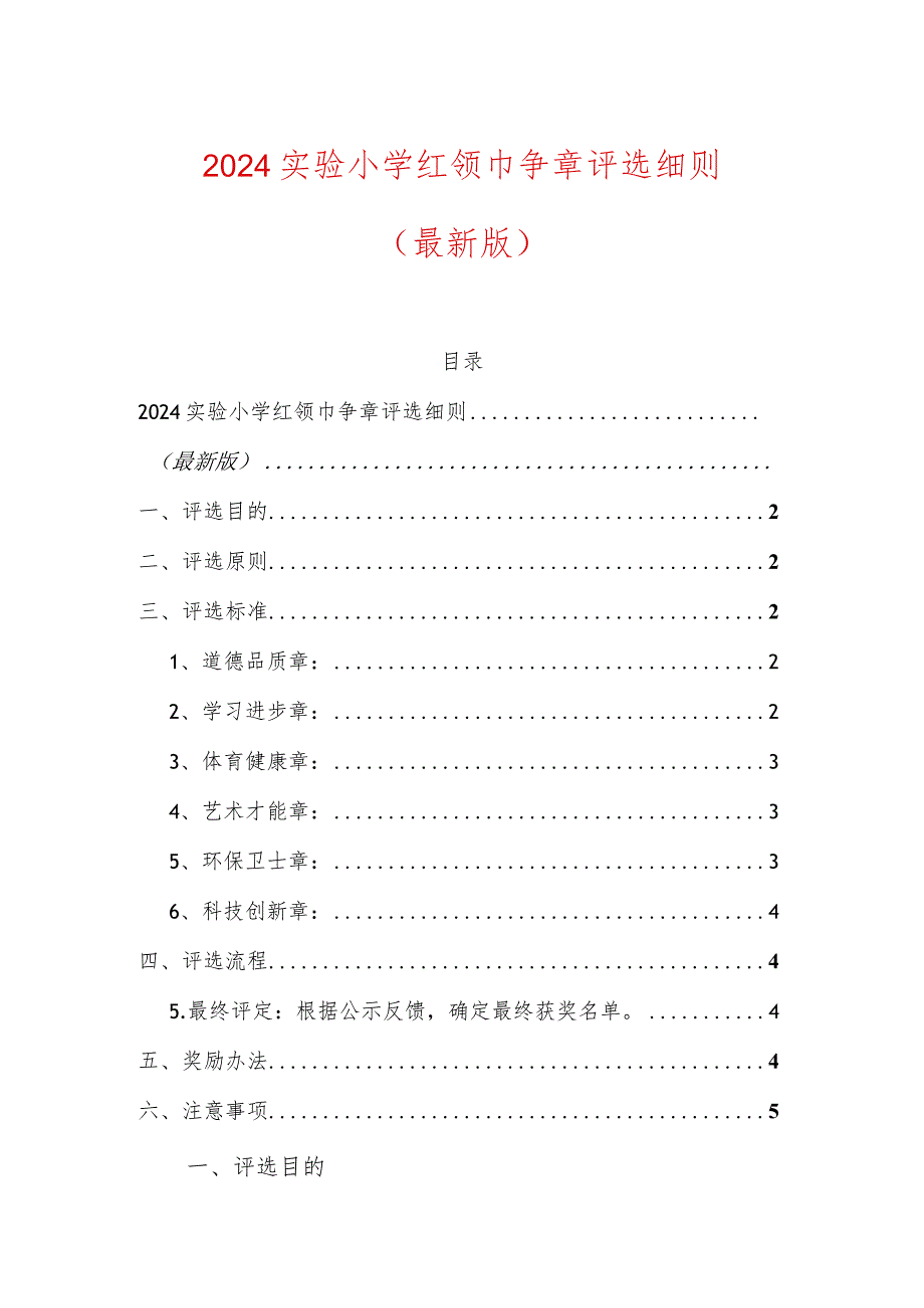 2024实验小学红领巾争章评选细则.docx_第1页