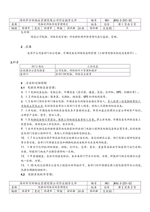 6.3-Z01-02电脑及网络系统管理规定.docx