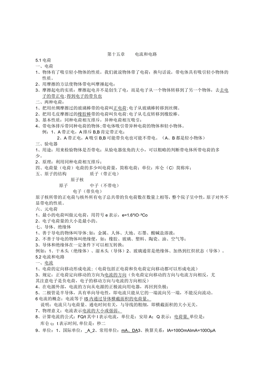 2013最新人教版九年级第十五章电流和电路知识点及同步练习题.docx_第1页