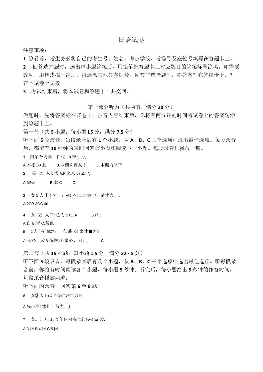 九省联考2024届日语试卷（不含音频含答案）.docx_第1页