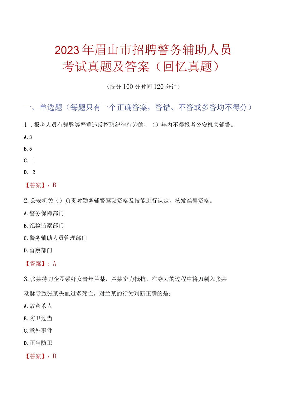 2023年眉山市招聘警务辅助人员考试真题及答案.docx_第1页