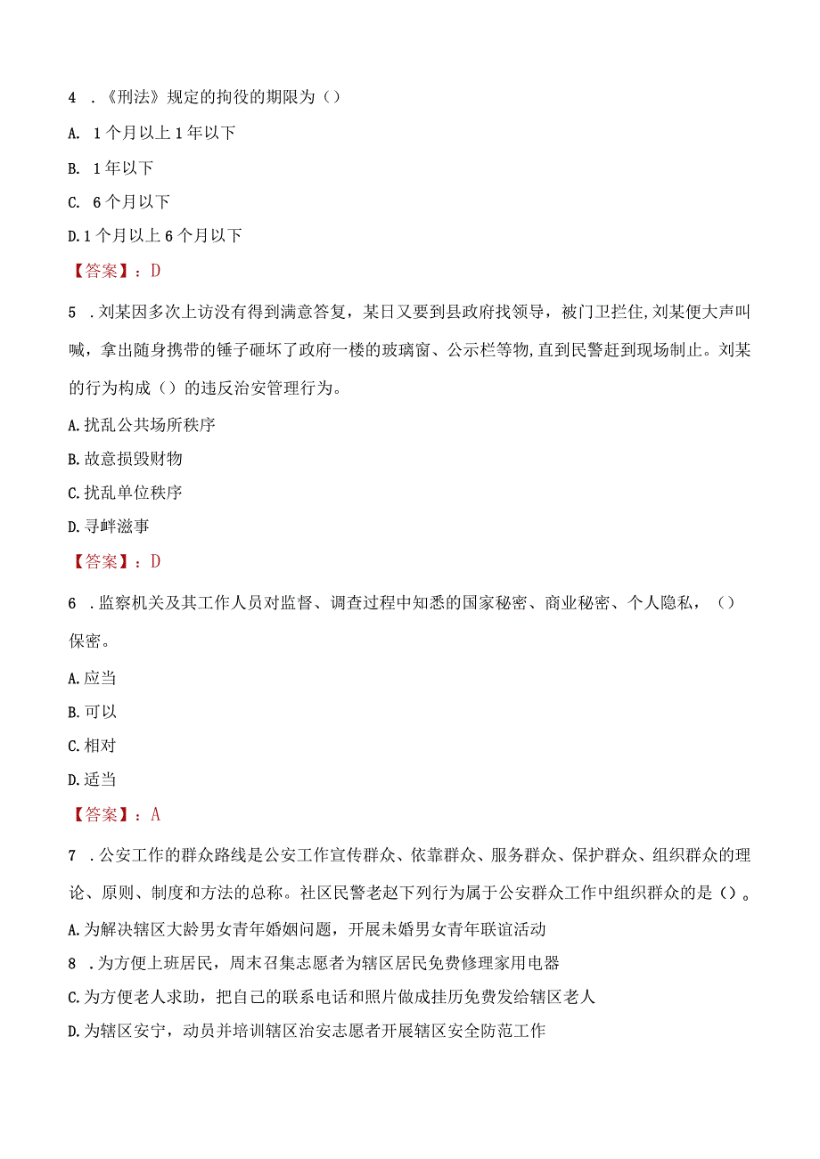 2023年眉山市招聘警务辅助人员考试真题及答案.docx_第2页