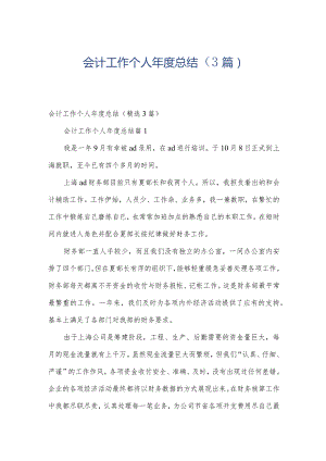 会计工作个人年度总结（3篇）.docx