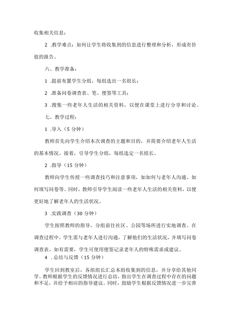 三年级上册综合实践活动-《老年人生活状况调查》教案.docx_第2页