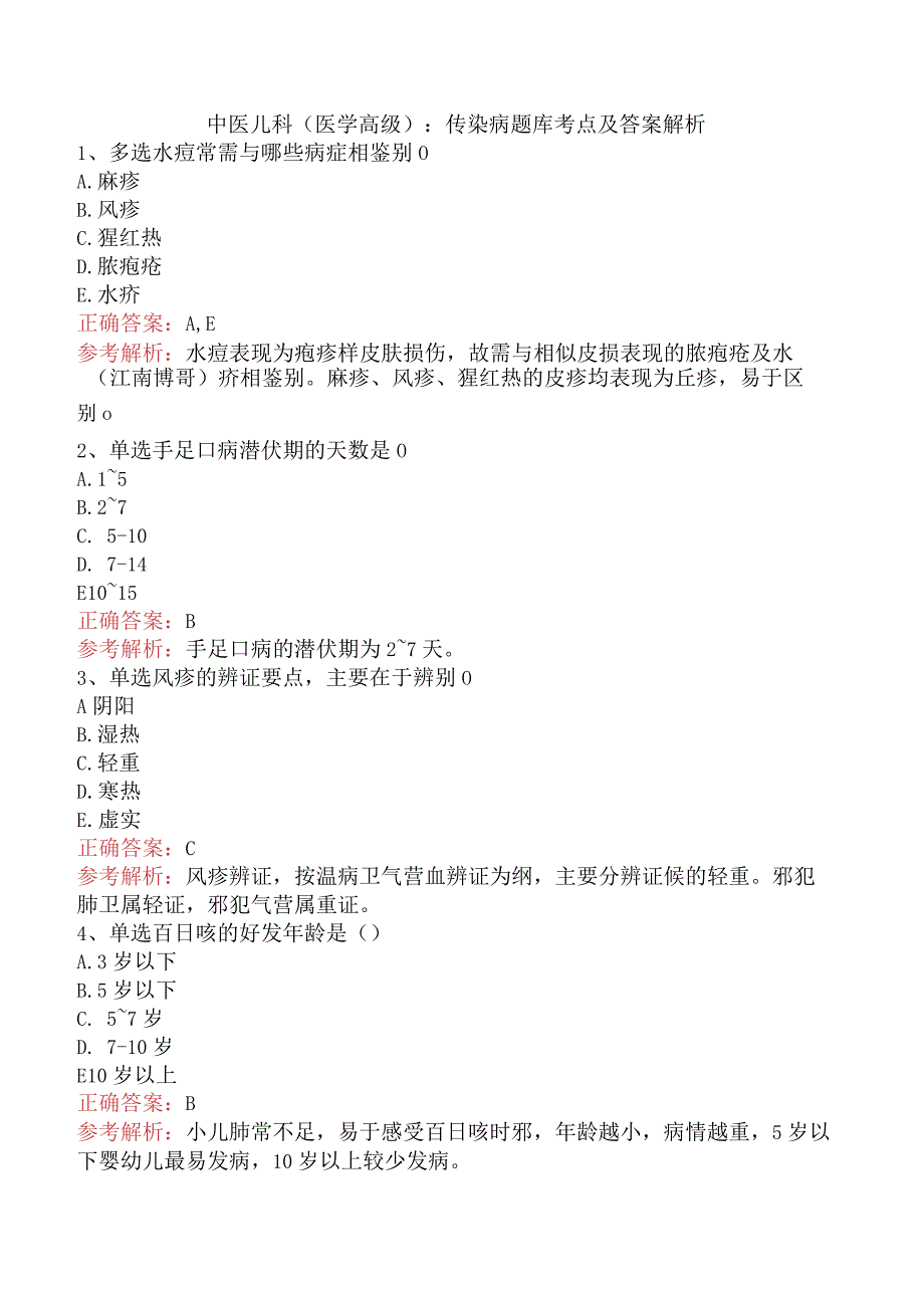 中医儿科(医学高级)：传染病题库考点及答案解析.docx_第1页