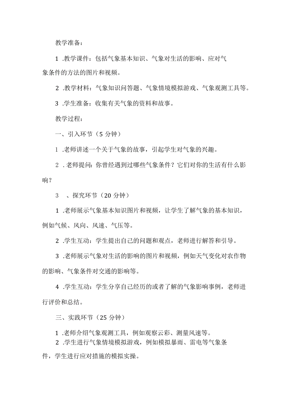 三年级上册综合实践活《气象与我们的生活》教案.docx_第2页