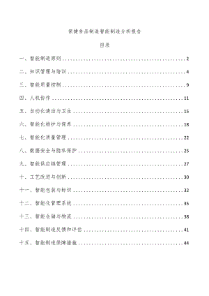 保健食品制造智能制造分析报告.docx