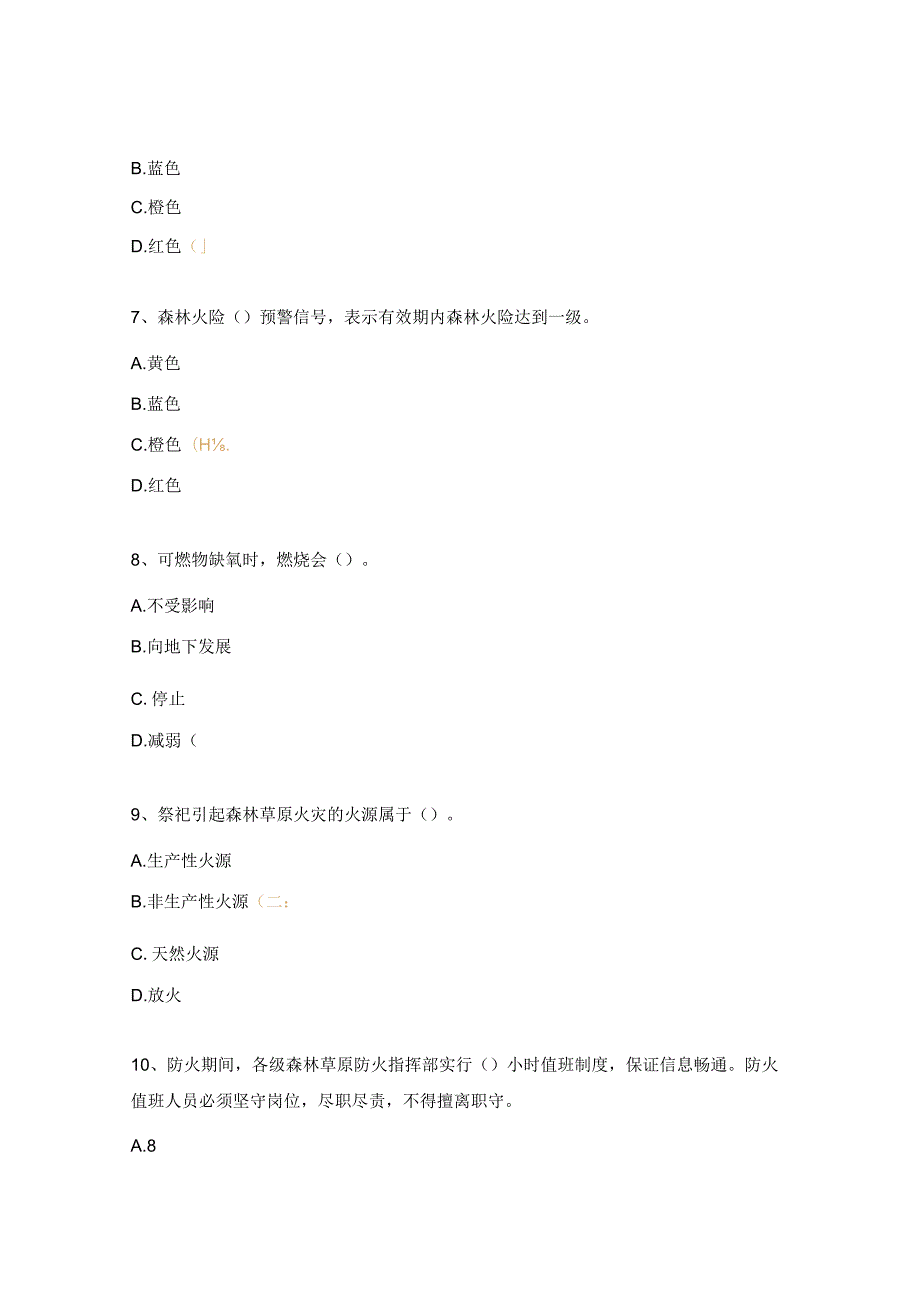 2024年森林防火测试题（80分以上合格.docx_第2页