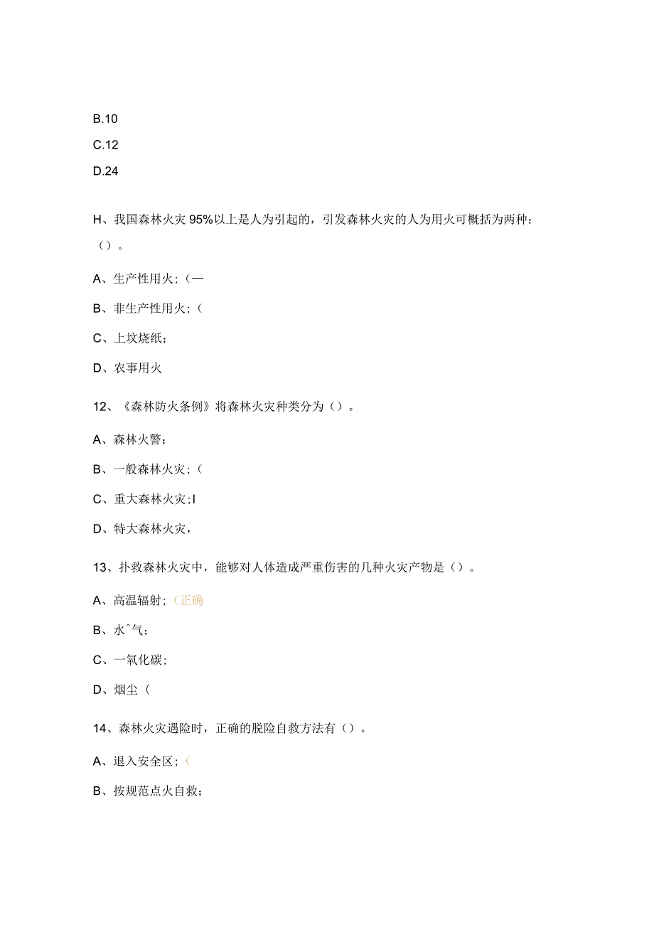 2024年森林防火测试题（80分以上合格.docx_第3页