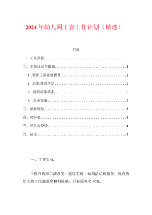 2024年幼儿园工会工作计划（精选）.docx