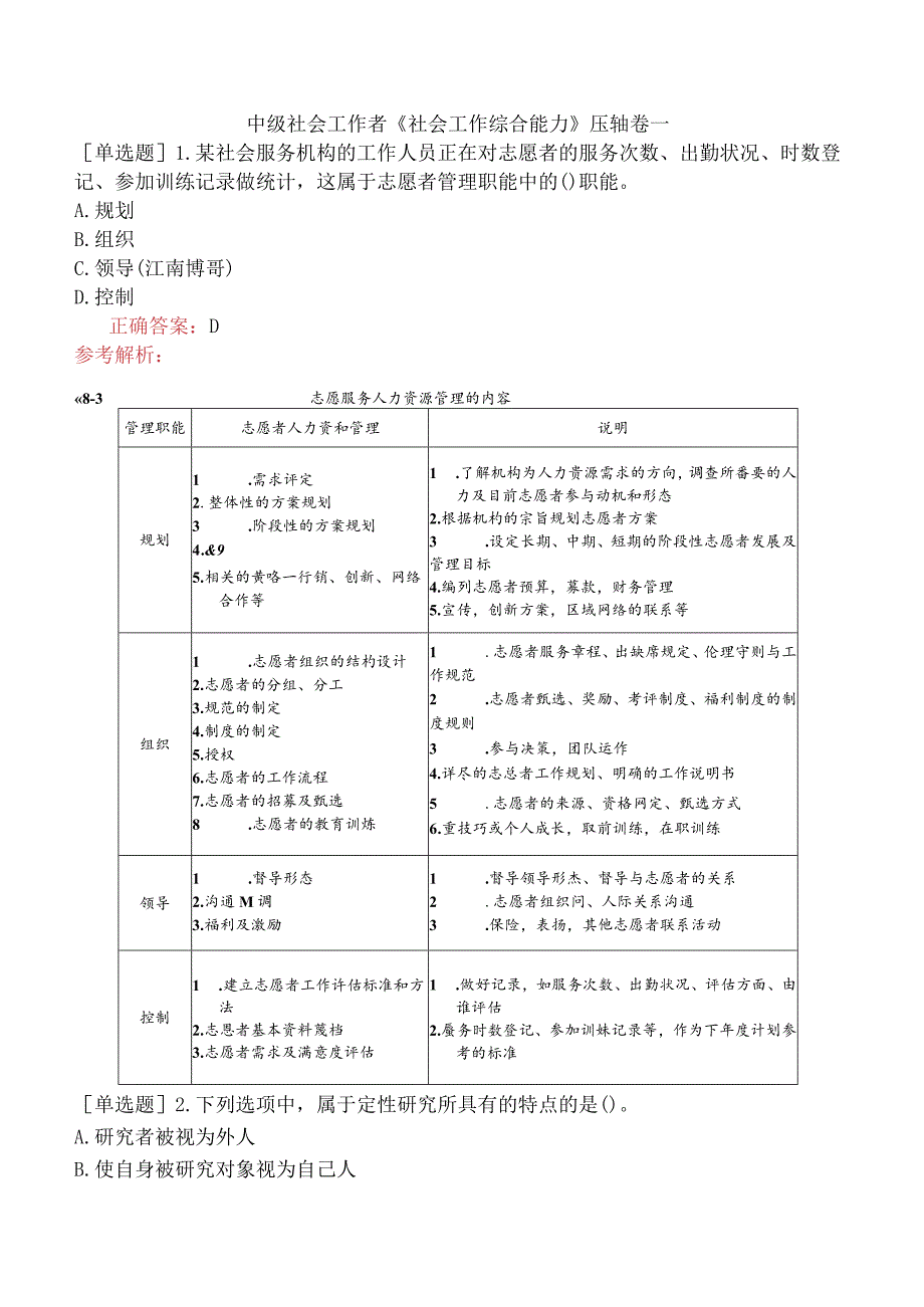 中级社会工作者《社会工作综合能力》压轴卷一.docx_第1页