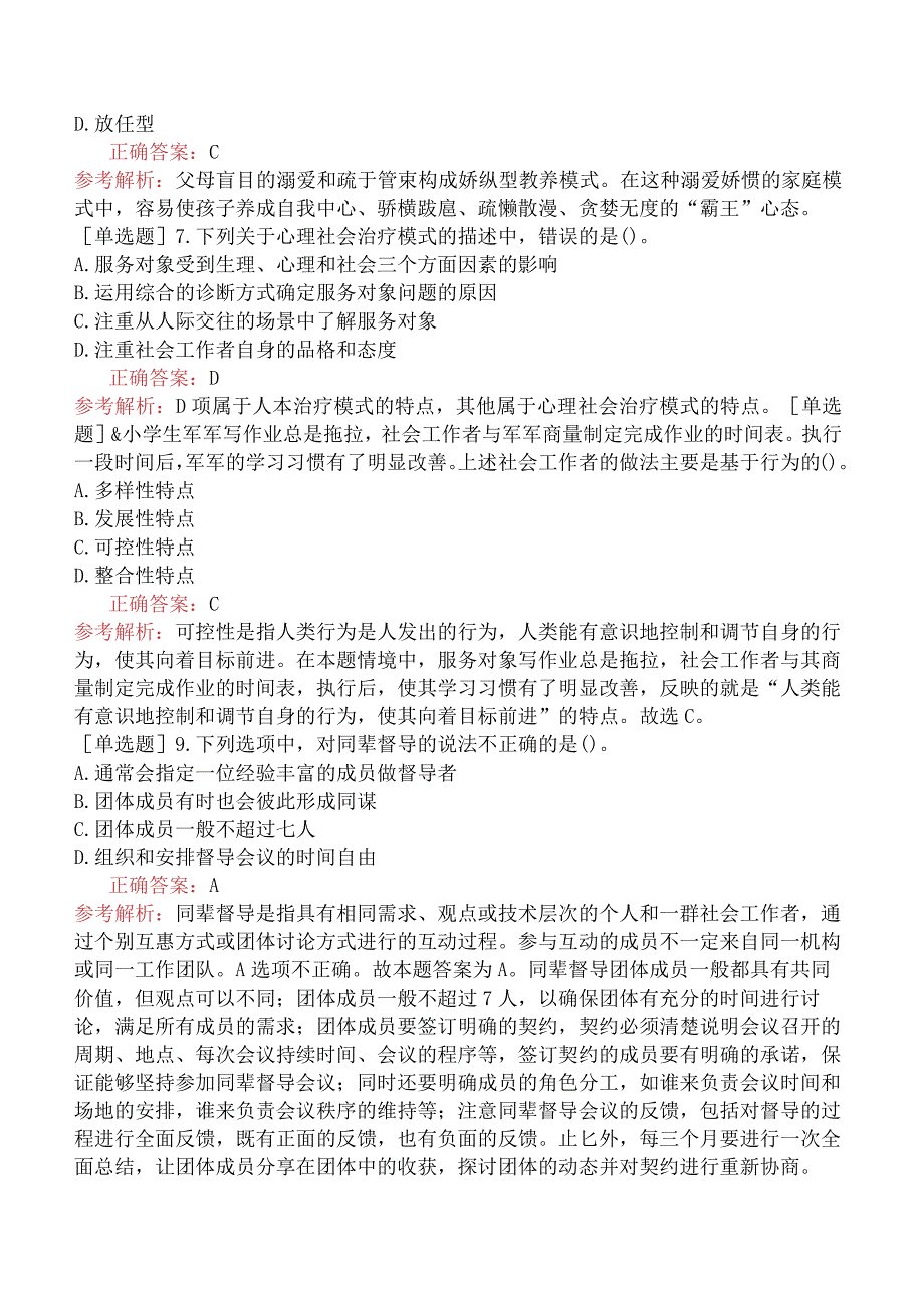 中级社会工作者《社会工作综合能力》压轴卷一.docx_第3页