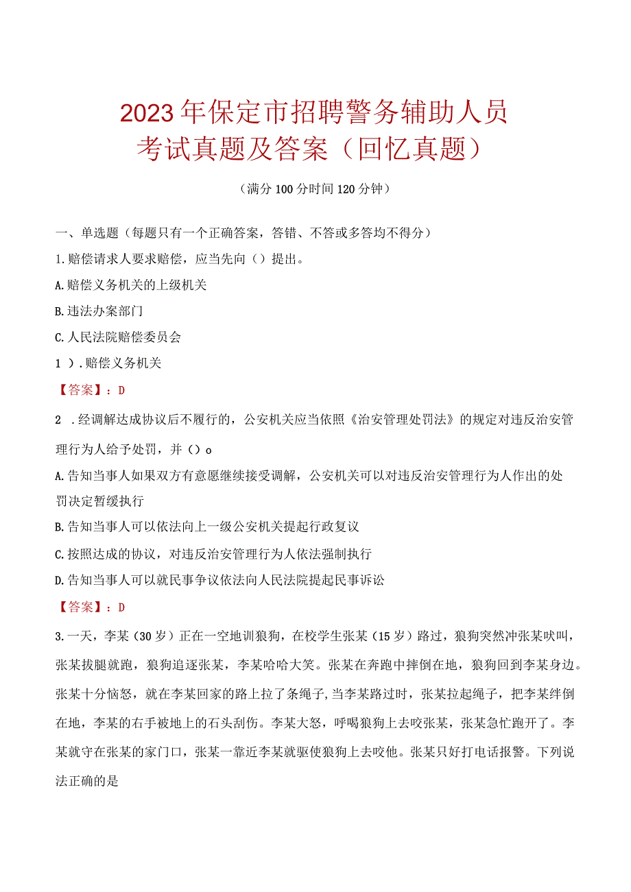 2023年保定市招聘警务辅助人员考试真题及答案.docx_第1页