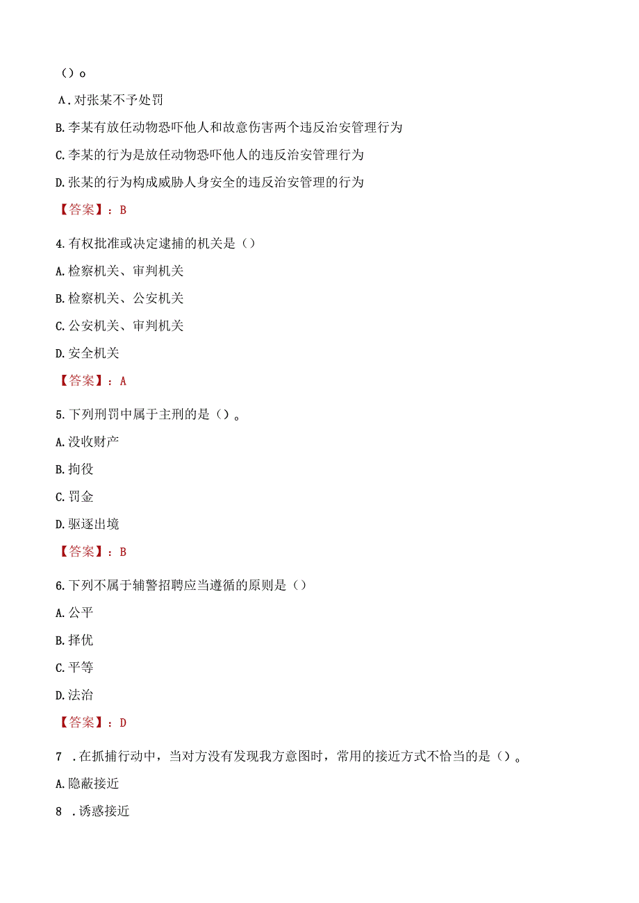 2023年保定市招聘警务辅助人员考试真题及答案.docx_第2页