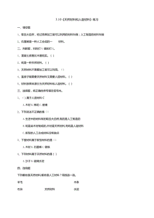 3-10《天然材料和人造材料》练习（含答案）科学青岛版六三制三年级下册.docx