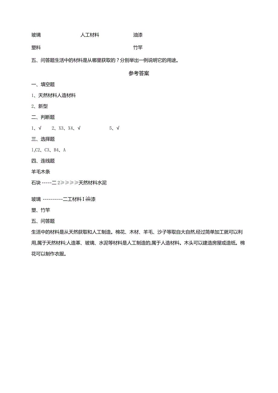 3-10《天然材料和人造材料》练习（含答案）科学青岛版六三制三年级下册.docx_第2页