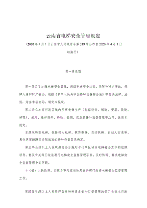 《云南省电梯安全管理规定》（2020年4月1日云南省人民政府令第219号公布）.docx