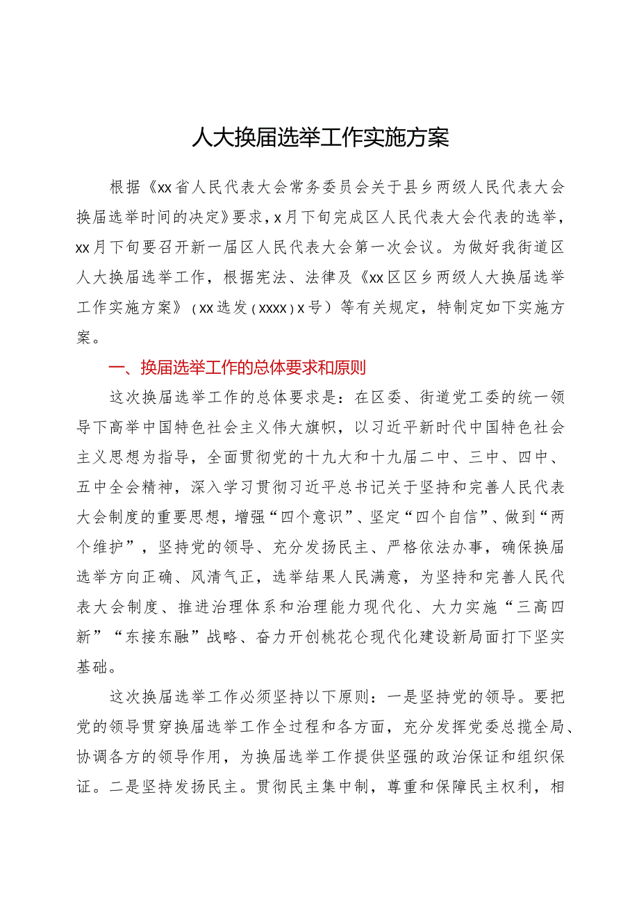 人大换届选举工作实施方案.docx_第1页