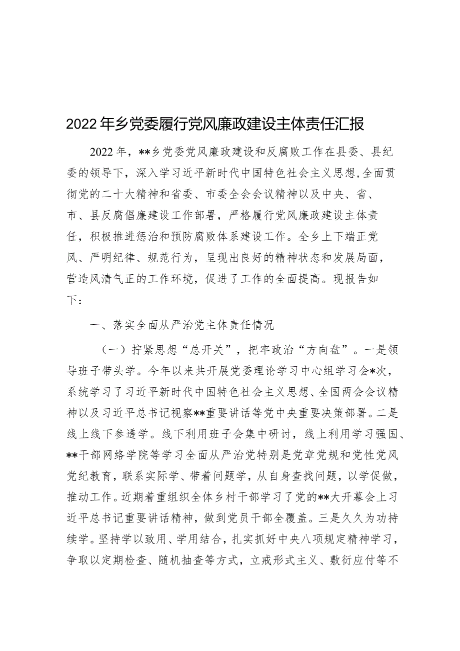 2022年乡党委履行党风廉政建设主体责任汇报.docx_第1页