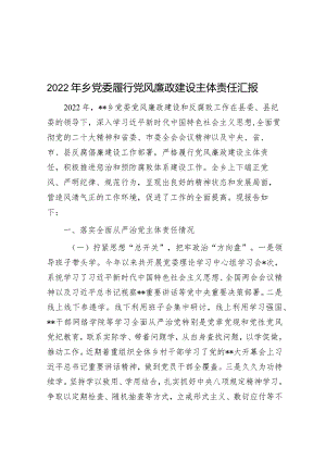 2022年乡党委履行党风廉政建设主体责任汇报.docx