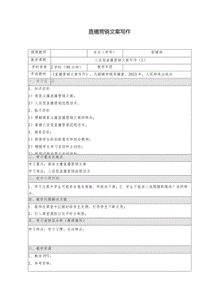 《直播营销文案写作慕课版》教案（11-12）人设型直播营销文案写作.docx